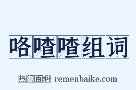 咯喳喳组词是什么意思的图片